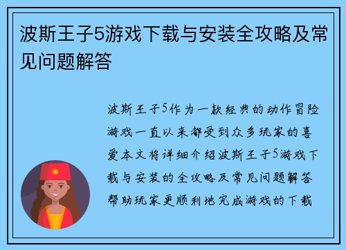 波斯王子5游戏下载与安装全攻略及常见问题解答
