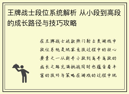 王牌战士段位系统解析 从小段到高段的成长路径与技巧攻略