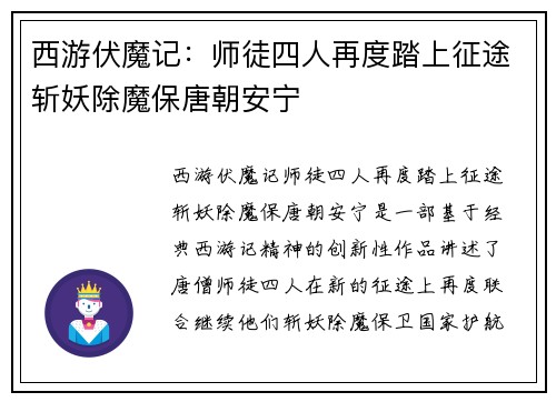 西游伏魔记：师徒四人再度踏上征途斩妖除魔保唐朝安宁