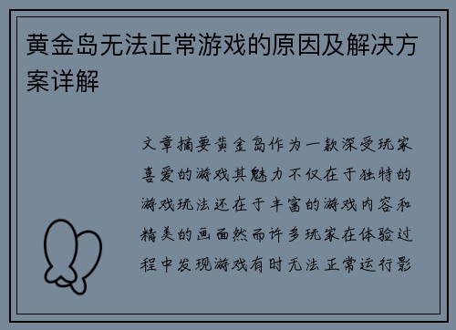 黄金岛无法正常游戏的原因及解决方案详解