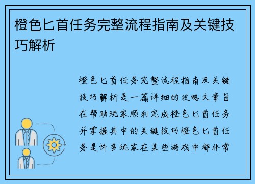 橙色匕首任务完整流程指南及关键技巧解析