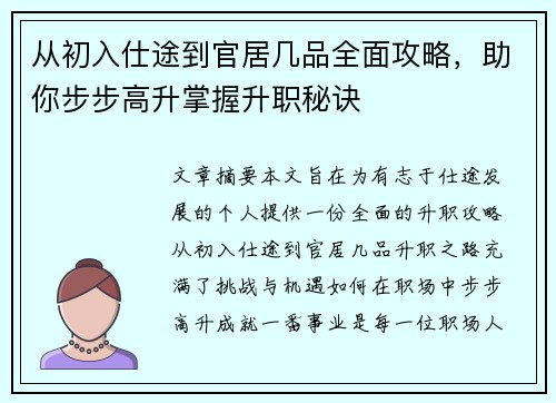 从初入仕途到官居几品全面攻略，助你步步高升掌握升职秘诀
