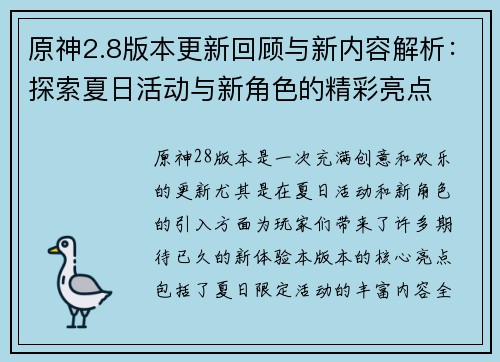原神2.8版本更新回顾与新内容解析：探索夏日活动与新角色的精彩亮点