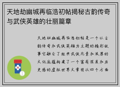 天地劫幽城再临浩初帖揭秘古韵传奇与武侠英雄的壮丽篇章