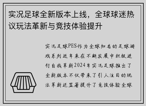 实况足球全新版本上线，全球球迷热议玩法革新与竞技体验提升