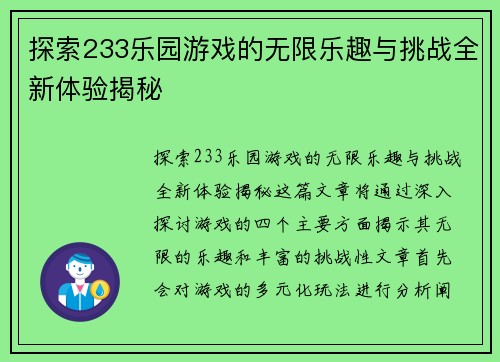 探索233乐园游戏的无限乐趣与挑战全新体验揭秘