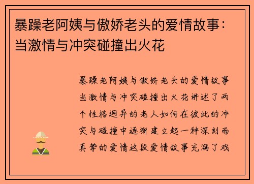 暴躁老阿姨与傲娇老头的爱情故事：当激情与冲突碰撞出火花
