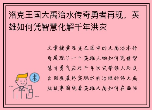 洛克王国大禹治水传奇勇者再现，英雄如何凭智慧化解千年洪灾