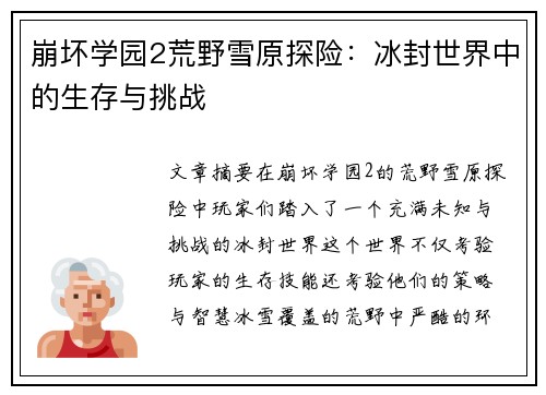 崩坏学园2荒野雪原探险:冰封世界中的生存与挑战 崩坏学园2荒野雪原探险:冰封世界中的生存与挑战