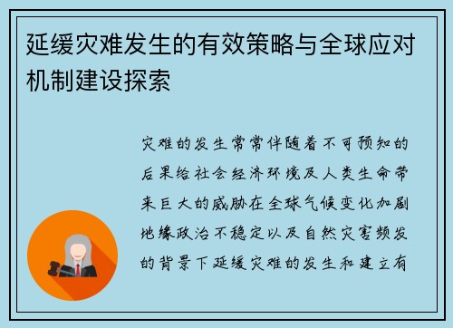 延缓灾难发生的有效策略与全球应对机制建设探索 延缓灾难发生的有效策略与全球应对机制建设探索