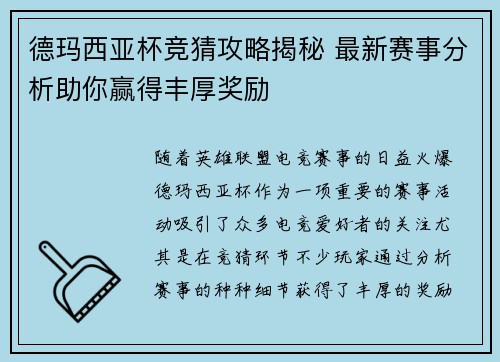 德玛西亚杯竞猜攻略揭秘 最新赛事分析助你赢得丰厚奖励 德玛西亚杯竞猜攻略揭秘 最新赛事分析助你赢得丰厚奖励
