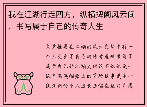 我在江湖行走四方,纵横捭阖风云间,书写属于自己的传奇人生 我在江湖行走四方,纵横捭阖风云间,书写属于自己的传奇人生