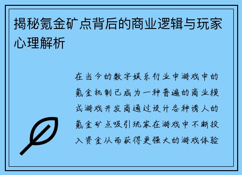 揭秘氪金矿点背后的商业逻辑与玩家心理解析 揭秘氪金矿点背后的商业逻辑与玩家心理解析