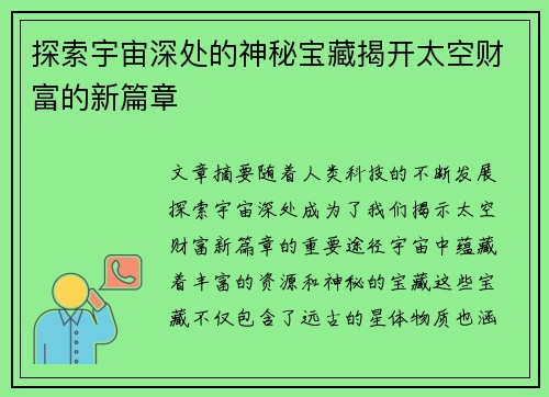 探索宇宙深处的神秘宝藏揭开太空财富的新篇章 探索宇宙深处的神秘宝藏揭开太空财富的新篇章