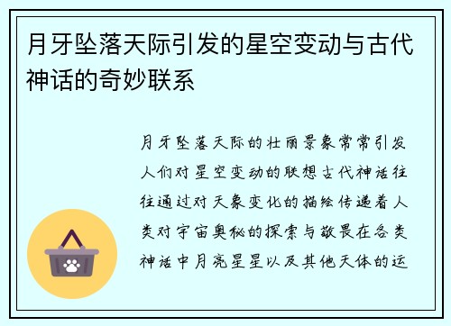 月牙坠落天际引发的星空变动与古代神话的奇妙联系 月牙坠落天际引发的星空变动与古代神话的奇妙联系