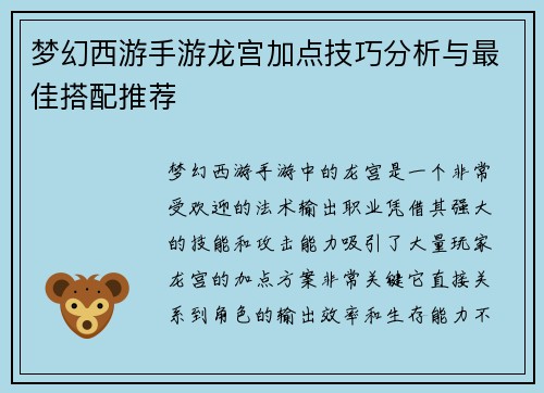 梦幻西游手游龙宫加点技巧分析与最佳搭配推荐 梦幻西游手游龙宫加点技巧分析与最佳搭配推荐
