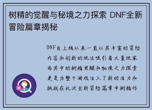 树精的觉醒与秘境之力探索 DNF全新冒险篇章揭秘 树精的觉醒与秘境之力探索 DNF全新冒险篇章揭秘