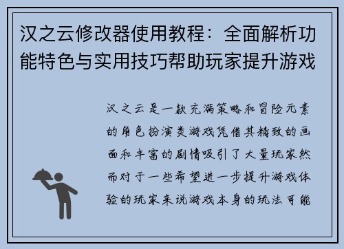 汉之云修改器使用教程:全面解析功能特色与实用技巧帮助玩家提升游戏体验 汉之云修改器使用教程:全面解析功能特色与实用技巧帮助玩家提升游戏体验