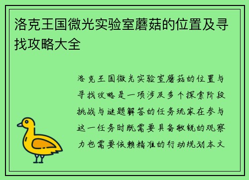 洛克王国微光实验室蘑菇的位置及寻找攻略大全 洛克王国微光实验室蘑菇的位置及寻找攻略大全