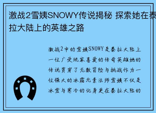 激战2雪姨SNOWY传说揭秘 探索她在泰拉大陆上的英雄之路 激战2雪姨SNOWY传说揭秘 探索她在泰拉大陆上的英雄之路