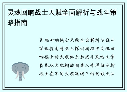 灵魂回响战士天赋全面解析与战斗策略指南 灵魂回响战士天赋全面解析与战斗策略指南