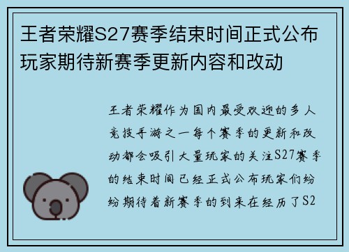 王者荣耀S27赛季结束时间正式公布 玩家期待新赛季更新内容和改动 王者荣耀S27赛季结束时间正式公布 玩家期待新赛季更新内容和改动