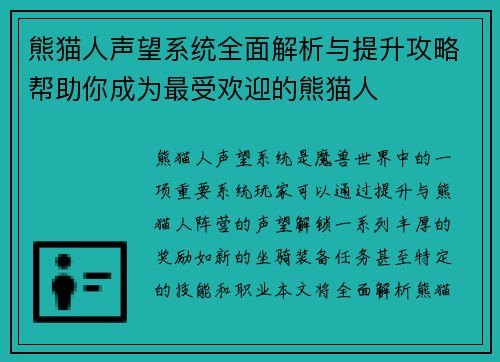 熊猫人声望系统全面解析与提升攻略帮助你成为最受欢迎的熊猫人 熊猫人声望系统全面解析与提升攻略帮助你成为最受欢迎的熊猫人