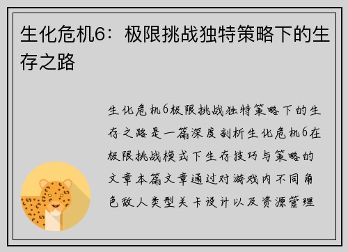 生化危机6:极限挑战独特策略下的生存之路 生化危机6:极限挑战独特策略下的生存之路