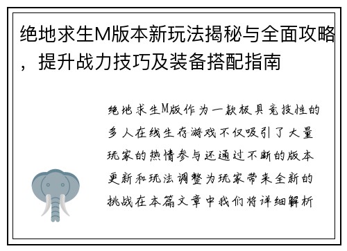 绝地求生M版本新玩法揭秘与全面攻略,提升战力技巧及装备搭配指南 绝地求生M版本新玩法揭秘与全面攻略,提升战力技巧及装备搭配指南