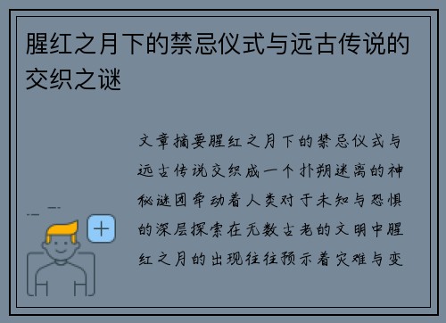 腥红之月下的禁忌仪式与远古传说的交织之谜 腥红之月下的禁忌仪式与远古传说的交织之谜