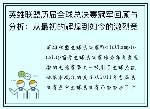 英雄联盟历届全球总决赛冠军回顾与分析:从最初的辉煌到如今的激烈竞争 英雄联盟历届全球总决赛冠军回顾与分析:从最初的辉煌到如今的激烈竞争