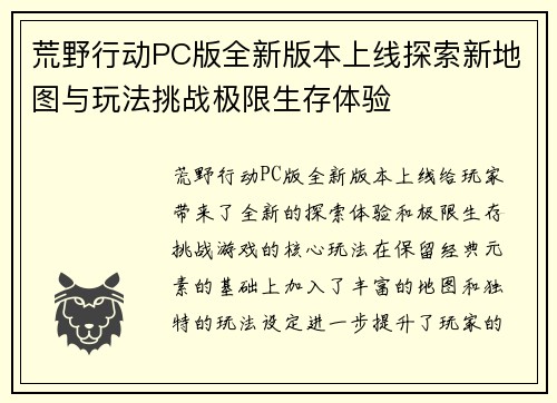 荒野行动PC版全新版本上线探索新地图与玩法挑战极限生存体验 荒野行动PC版全新版本上线探索新地图与玩法挑战极限生存体验