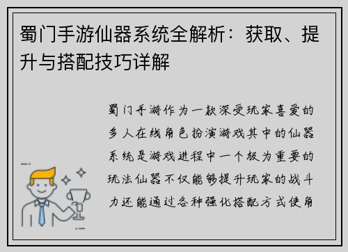 蜀门手游仙器系统全解析：获取、提升与搭配技巧详解