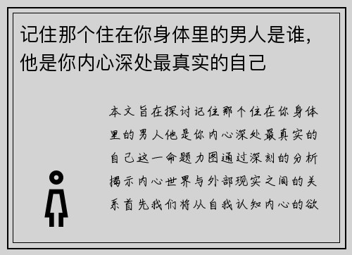 记住那个住在你身体里的男人是谁,他是你内心深处最真实的自己 记住那个住在你身体里的男人是谁,他是你内心深处最真实的自己