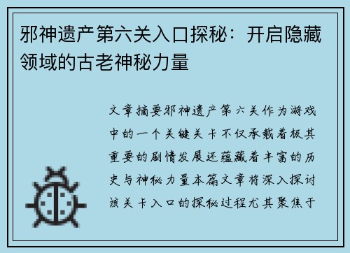 邪神遗产第六关入口探秘:开启隐藏领域的古老神秘力量 邪神遗产第六关入口探秘:开启隐藏领域的古老神秘力量