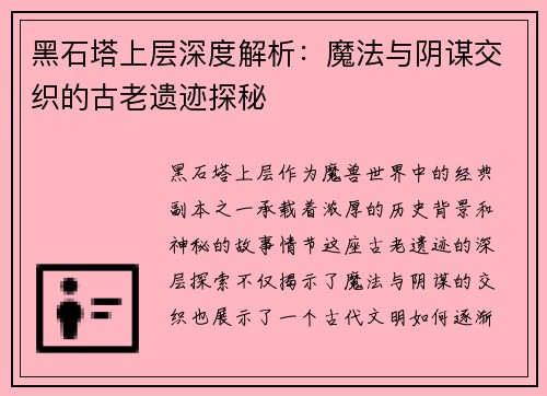 黑石塔上层深度解析:魔法与阴谋交织的古老遗迹探秘 黑石塔上层深度解析:魔法与阴谋交织的古老遗迹探秘
