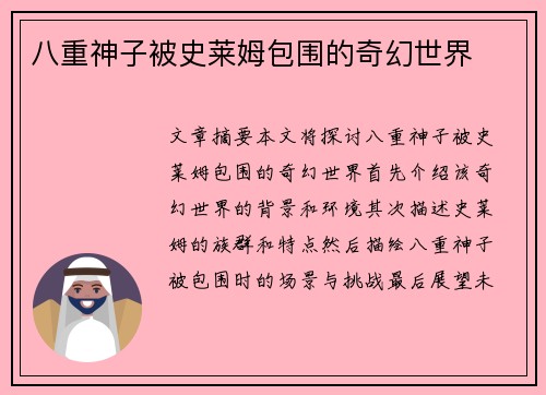 八重神子被史莱姆包围的奇幻世界