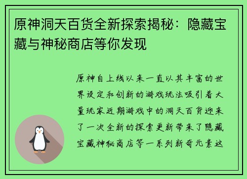 原神洞天百货全新探索揭秘：隐藏宝藏与神秘商店等你发现