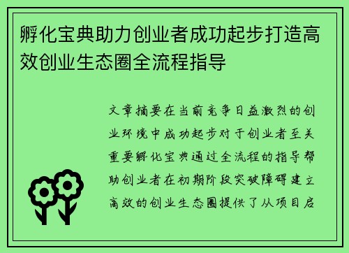 孵化宝典助力创业者成功起步打造高效创业生态圈全流程指导