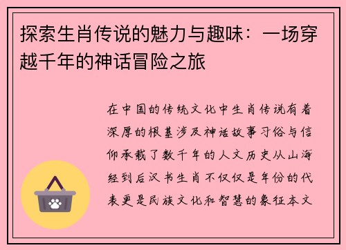 探索生肖传说的魅力与趣味:一场穿越千年的神话冒险之旅 探索生肖传说的魅力与趣味:一场穿越千年的神话冒险之旅