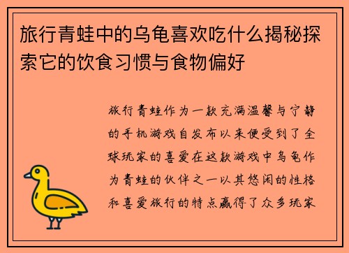 旅行青蛙中的乌龟喜欢吃什么揭秘探索它的饮食习惯与食物偏好 旅行青蛙中的乌龟喜欢吃什么揭秘探索它的饮食习惯与食物偏好