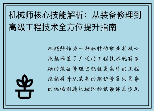机械师核心技能解析：从装备修理到高级工程技术全方位提升指南