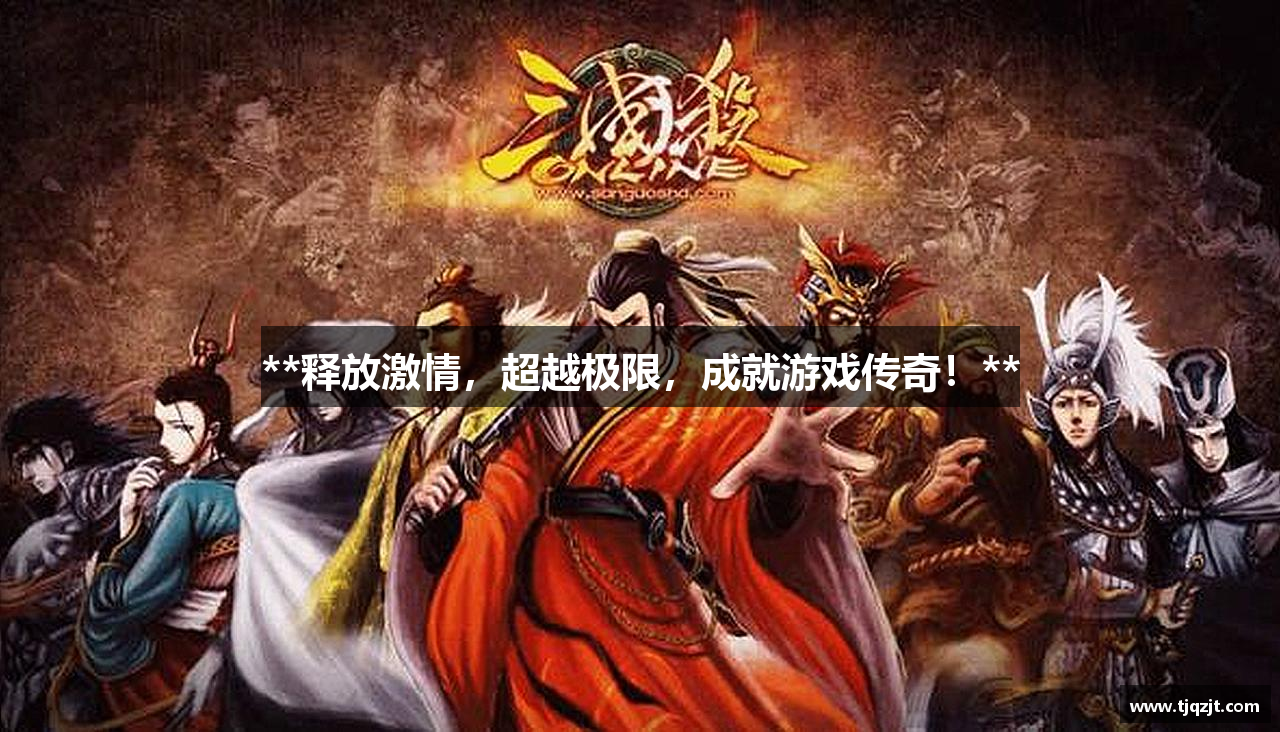 **释放激情，超越极限，成就游戏传奇！**